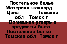 Постельное бельё. Материал жаккард.  › Цена ­ 4 940 - Томская обл., Томск г. Домашняя утварь и предметы быта » Постельное белье   . Томская обл.,Томск г.